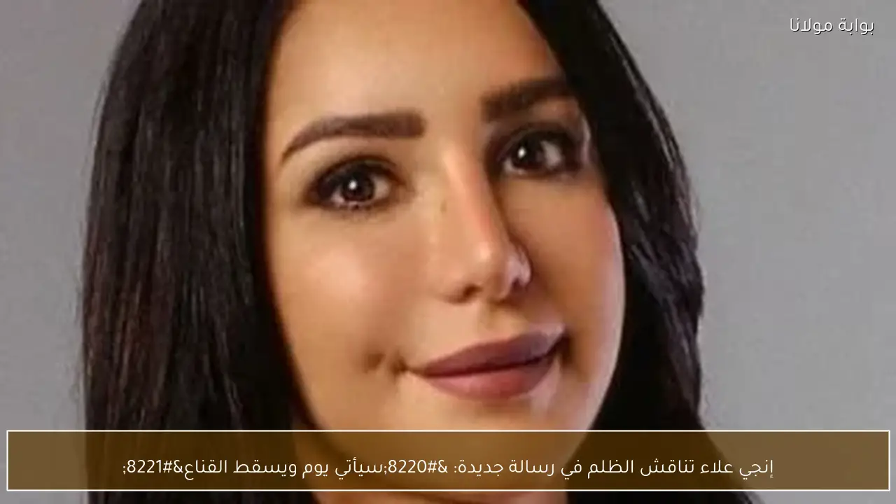 إنجي علاء تناقش الظلم في رسالة جديدة: “سيأتي يوم ويسقط القناع”