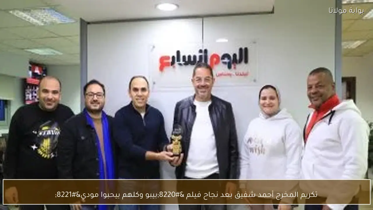 تكريم المخرج أحمد شفيق بعد نجاح فيلم “بيبو وكلهم بيحبوا مودي”