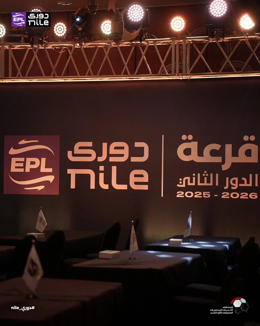 قرعة دورى نايل (2)