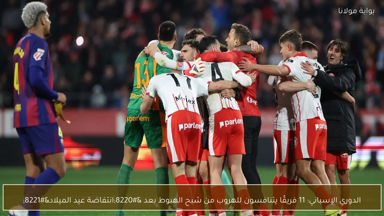 الدوري الإسباني: 11 فريقًا يتنافسون للهروب من شبح الهبوط بعد “انتفاضة عيد الميلاد”