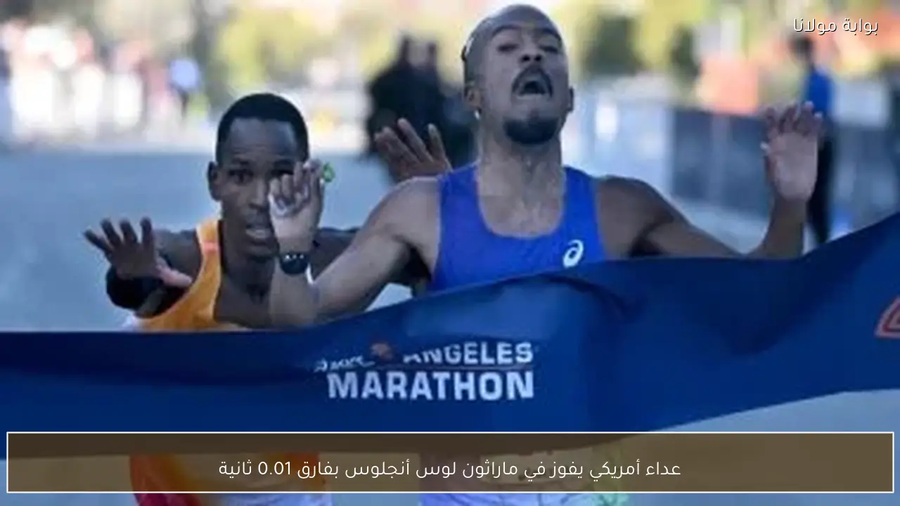 عداء أمريكي يفوز في ماراثون لوس أنجلوس بفارق 0.01 ثانية