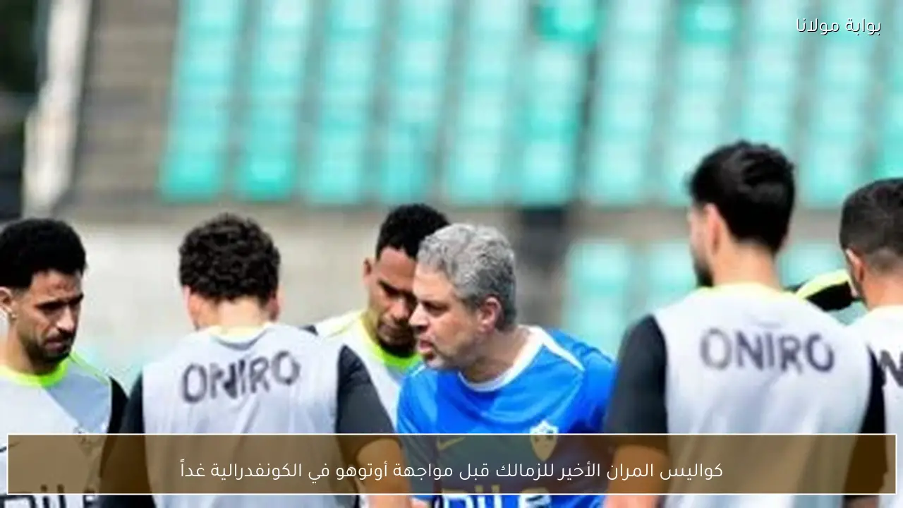كواليس المران الأخير للزمالك قبل مواجهة أوتوهو في الكونفدرالية غداً