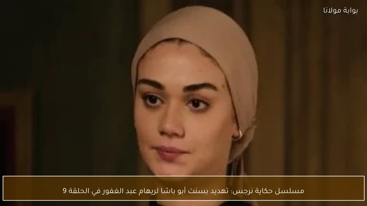 مسلسل حكاية نرجس: تهديد بسنت أبو باشا لريهام عبد الغفور في الحلقة 9