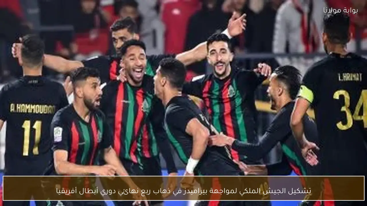 تشكيل الجيش الملكي لمواجهة بيراميدز في ذهاب ربع نهائي دوري أبطال أفريقيا