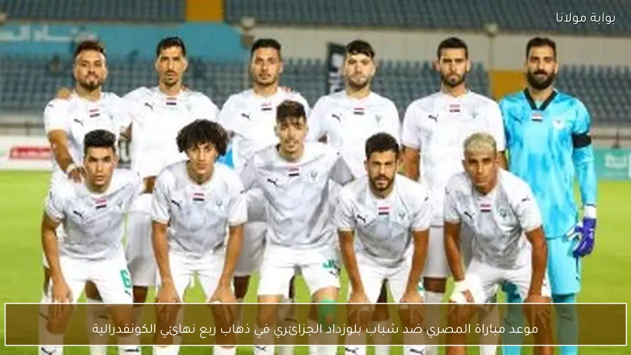 موعد مباراة المصري ضد شباب بلوزداد الجزائري في ذهاب ربع نهائي الكونفدرالية