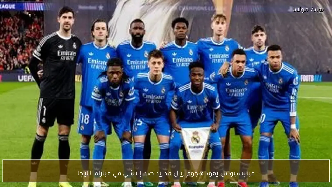 فينيسيوس يقود هجوم ريال مدريد ضد إلتشي في مباراة الليجا