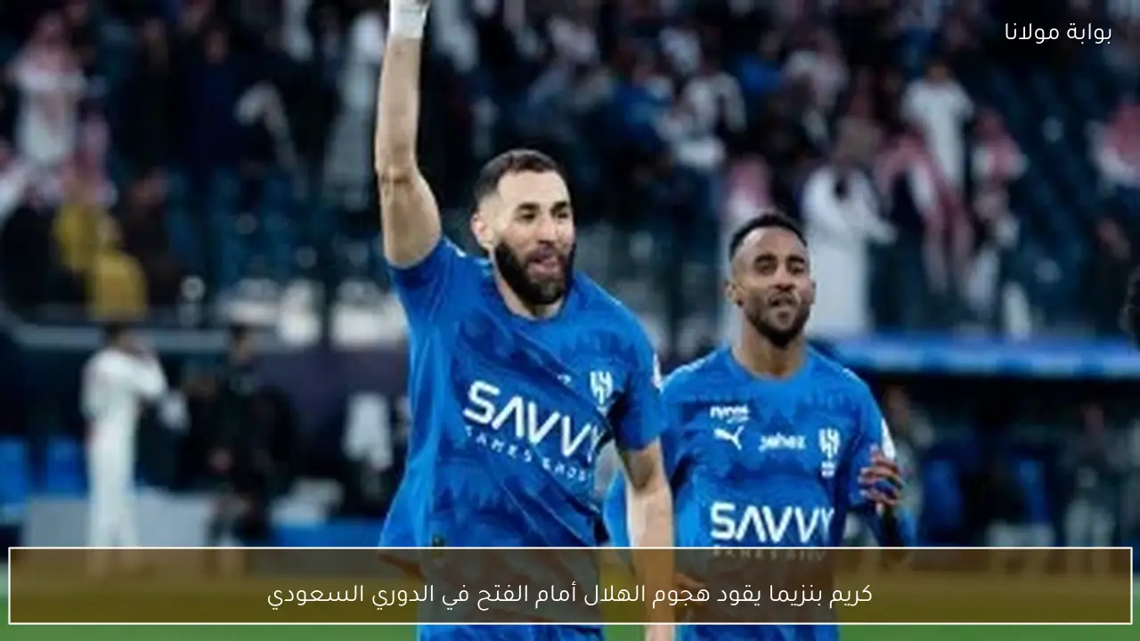 كريم بنزيما يقود هجوم الهلال أمام الفتح في الدوري السعودي