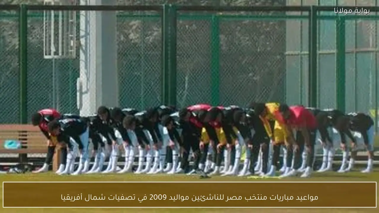 مواعيد مباريات منتخب مصر للناشئين مواليد 2009 في تصفيات شمال أفريقيا