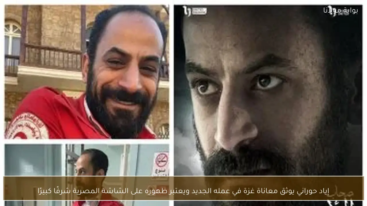 إياد حوراني يوثق معاناة غزة في عمله الجديد ويعتبر ظهوره على الشاشة المصرية شرفًا كبيرًا
