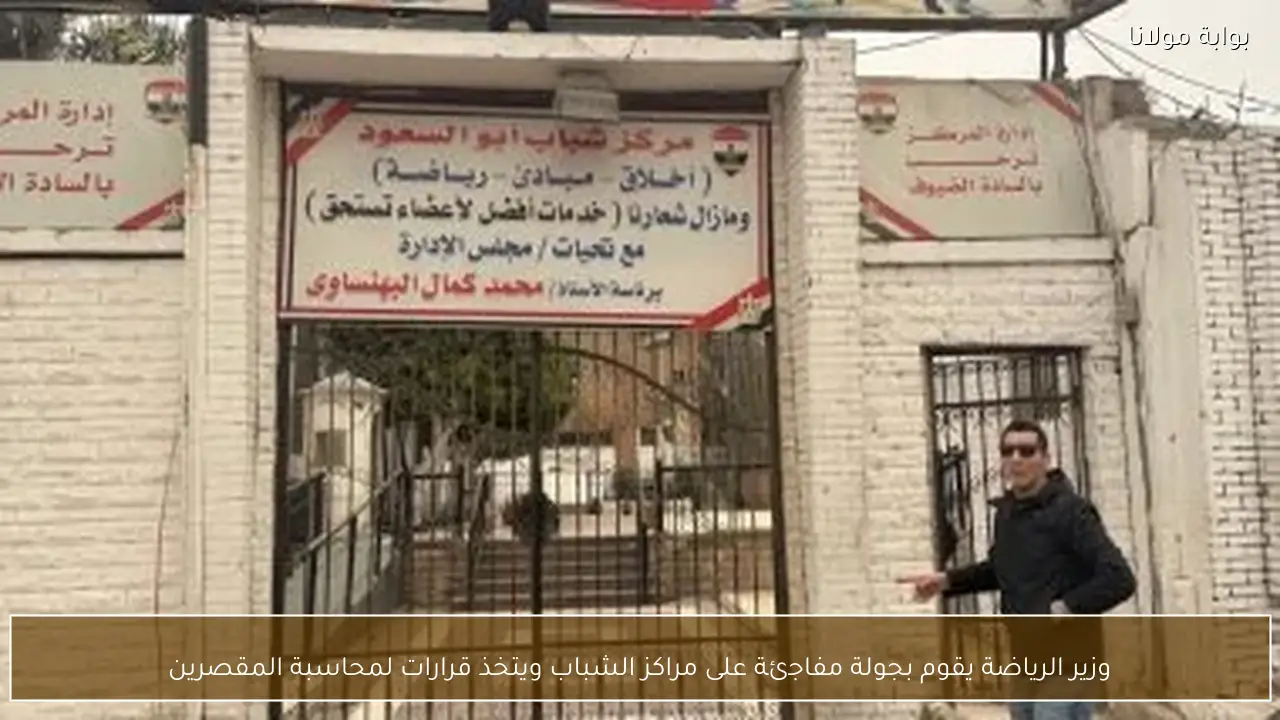 وزير الرياضة يقوم بجولة مفاجئة على مراكز الشباب ويتخذ قرارات لمحاسبة المقصرين