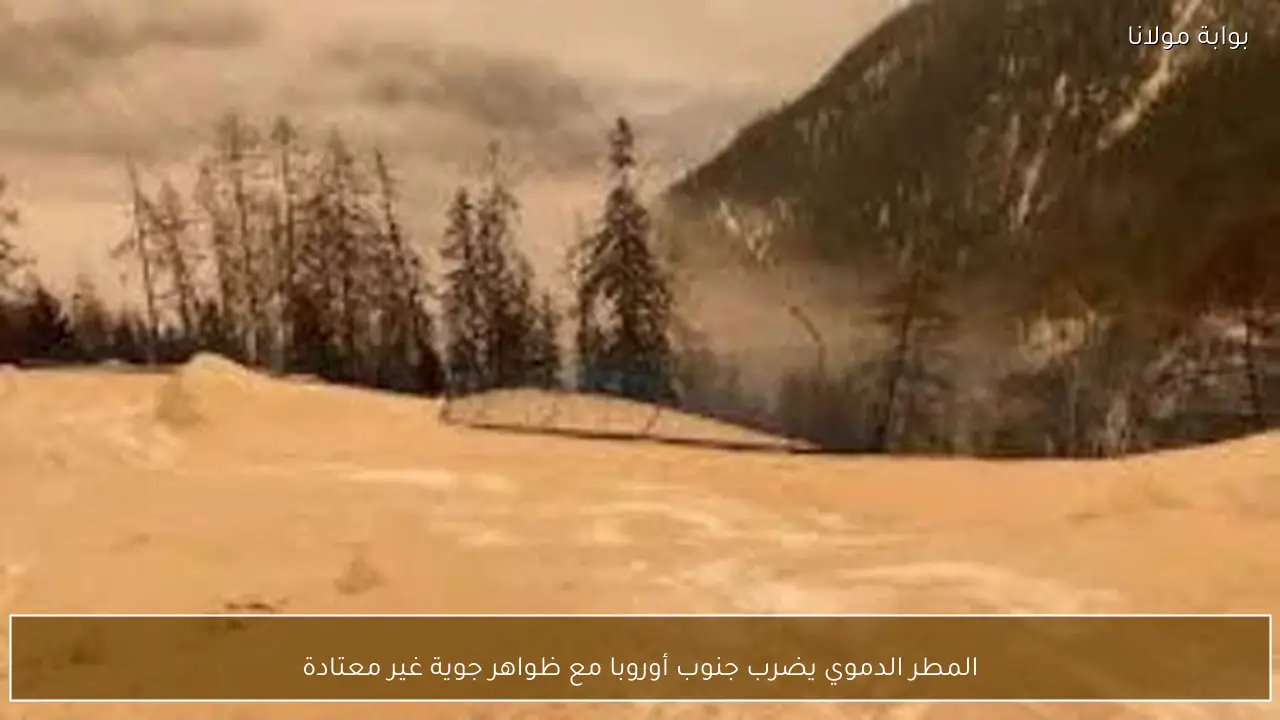 المطر الدموي يضرب جنوب أوروبا مع ظواهر جوية غير معتادة