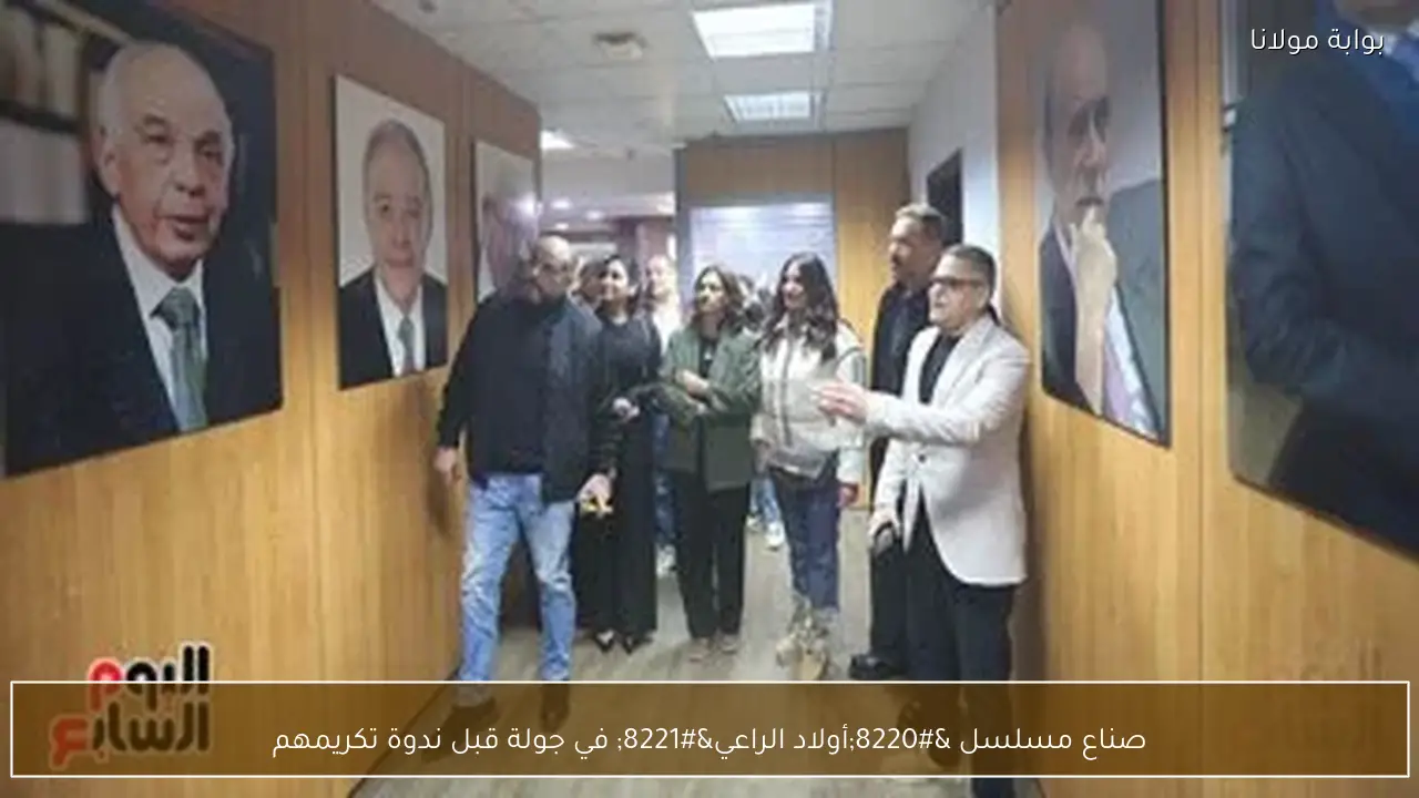 صناع مسلسل “أولاد الراعي” في جولة قبل ندوة تكريمهم