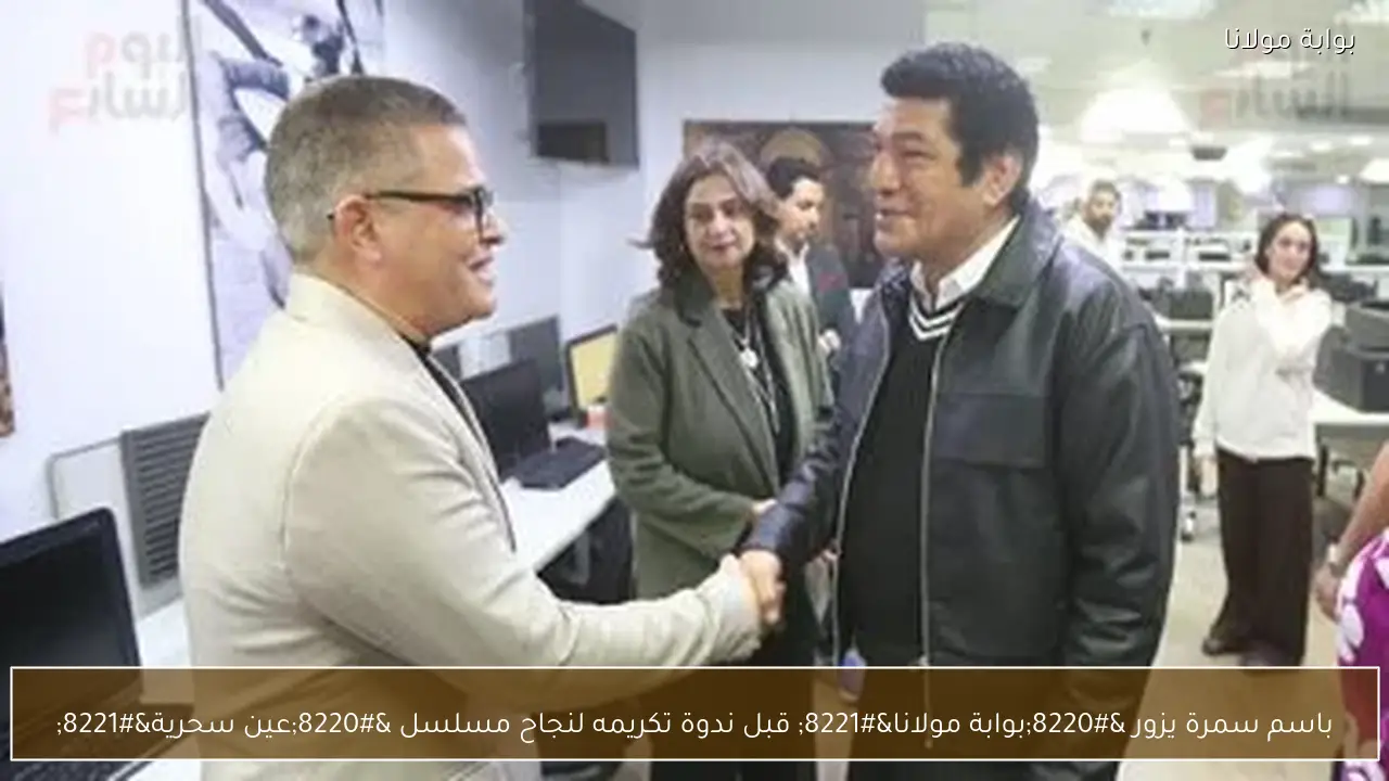 باسم سمرة يزور “بوابة مولانا” قبل ندوة تكريمه لنجاح مسلسل “عين سحرية”