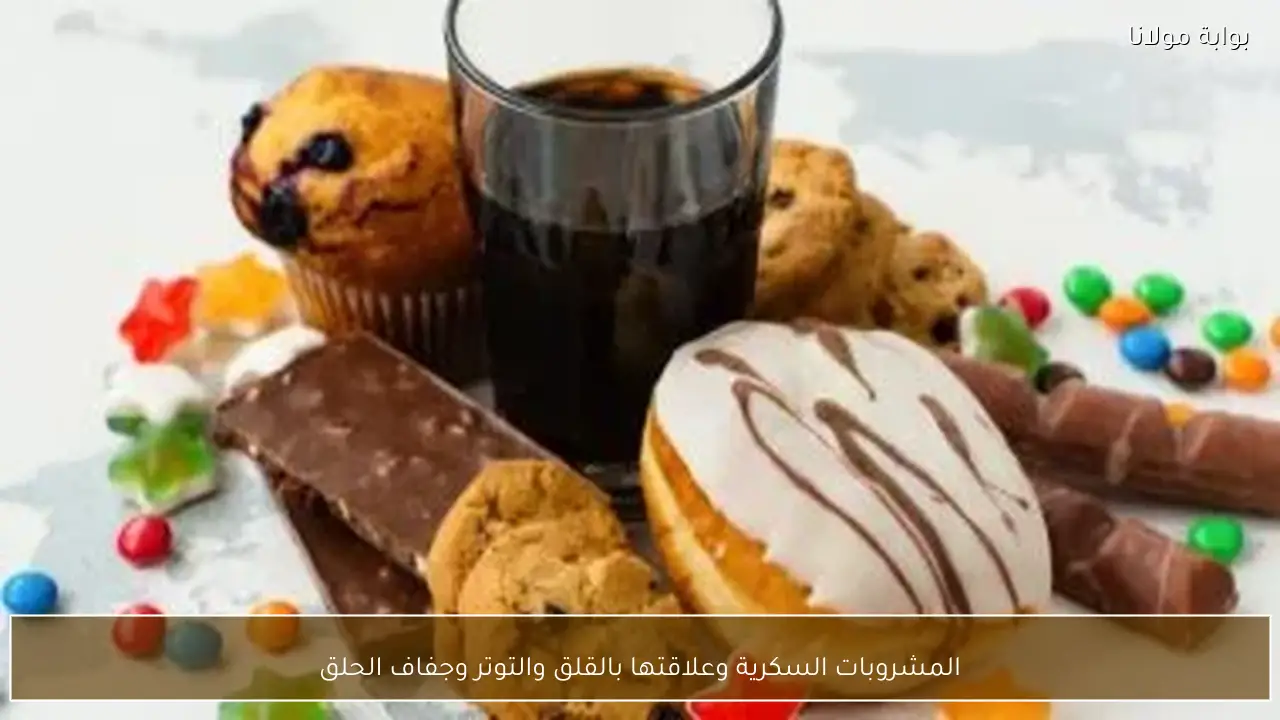 المشروبات السكرية وعلاقتها بالقلق والتوتر وجفاف الحلق