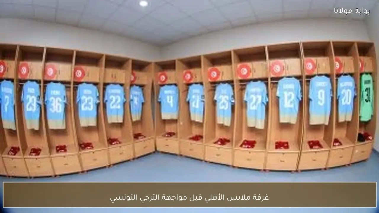 غرفة ملابس الأهلي قبل مواجهة الترجي التونسي