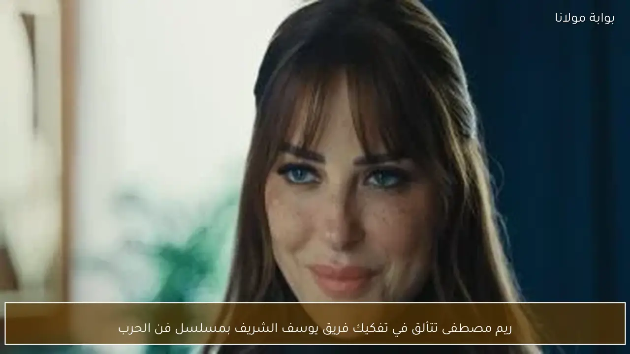 ريم مصطفى تتألق في تفكيك فريق يوسف الشريف بمسلسل فن الحرب