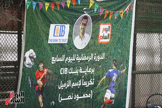 الدورة الرمضانية لليوم السابع تكريما لاسم محمود نصر (1)