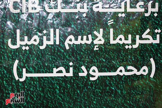 الدورة الرمضانية لليوم السابع تكريما لاسم محمود نصر (6)