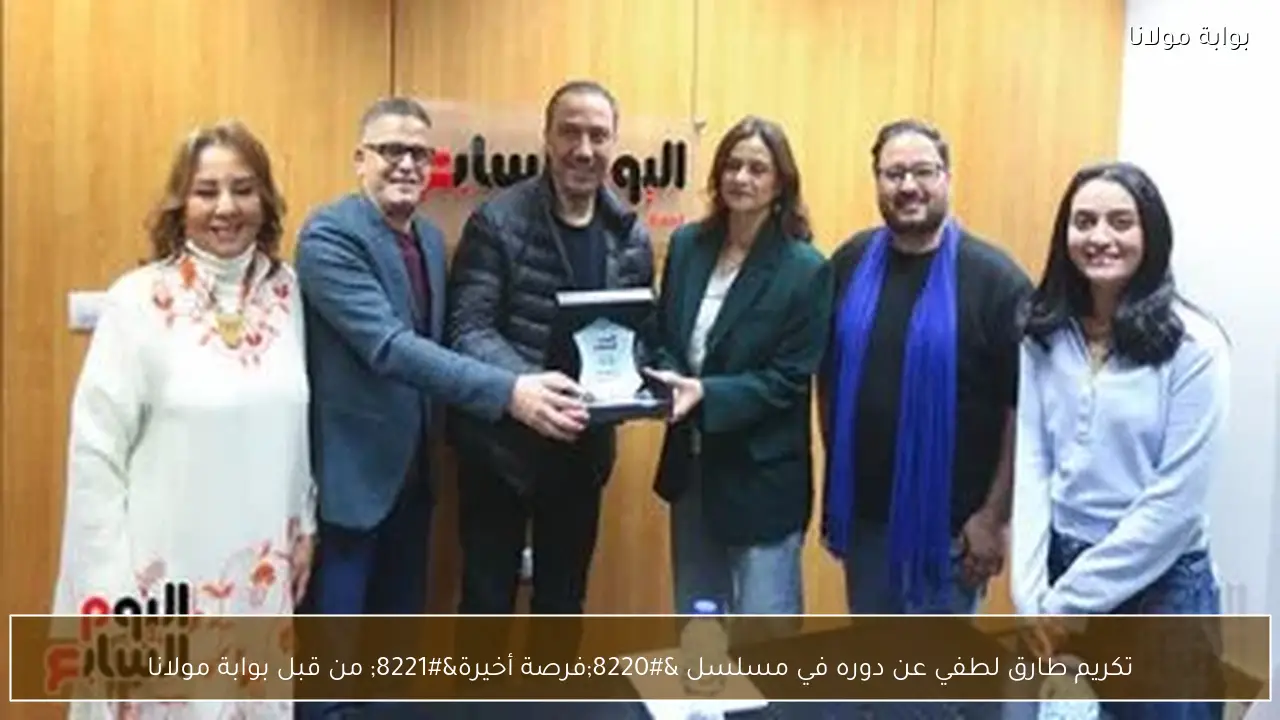 تكريم طارق لطفي عن دوره في مسلسل “فرصة أخيرة” من قبل بوابة مولانا