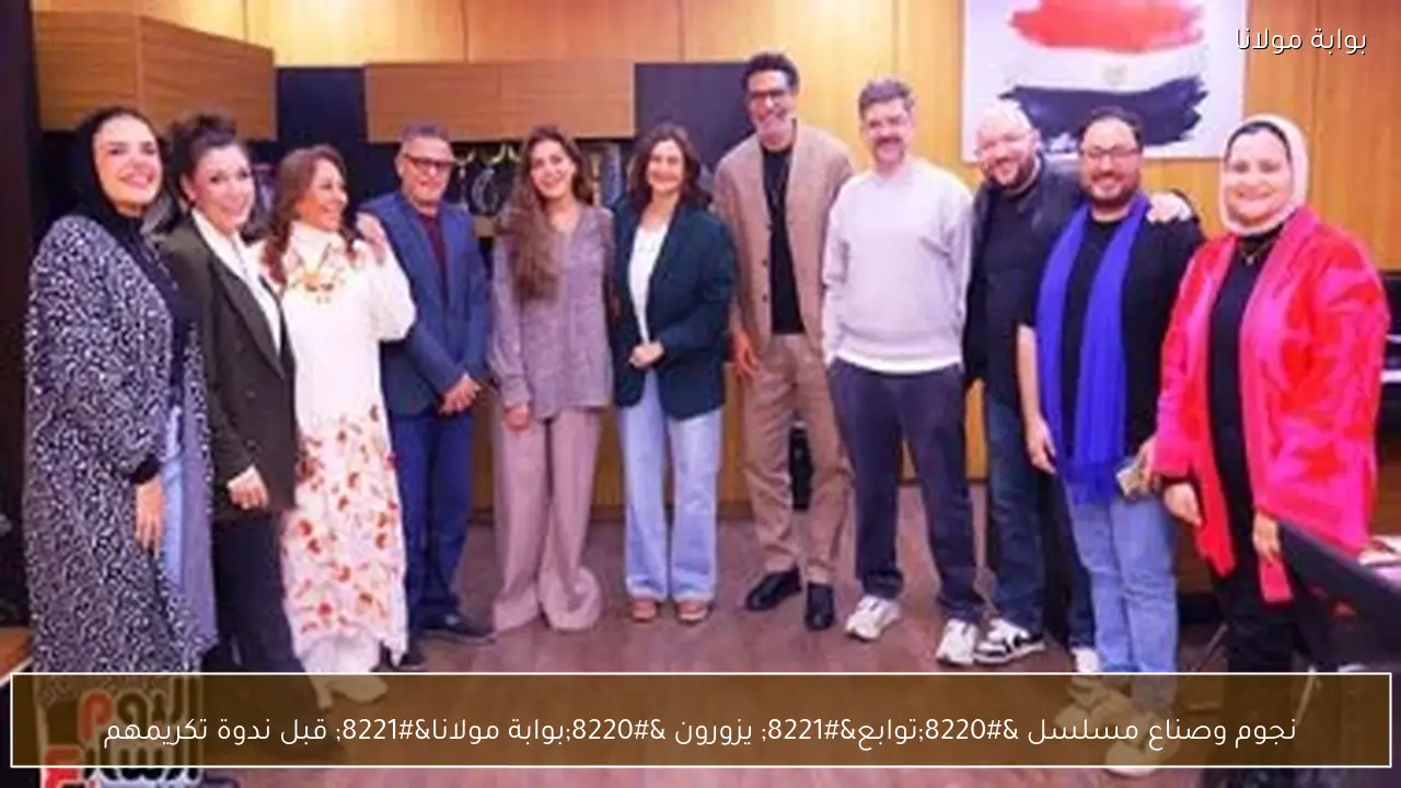 نجوم وصناع مسلسل “توابع” يزورون “بوابة مولانا” قبل ندوة تكريمهم