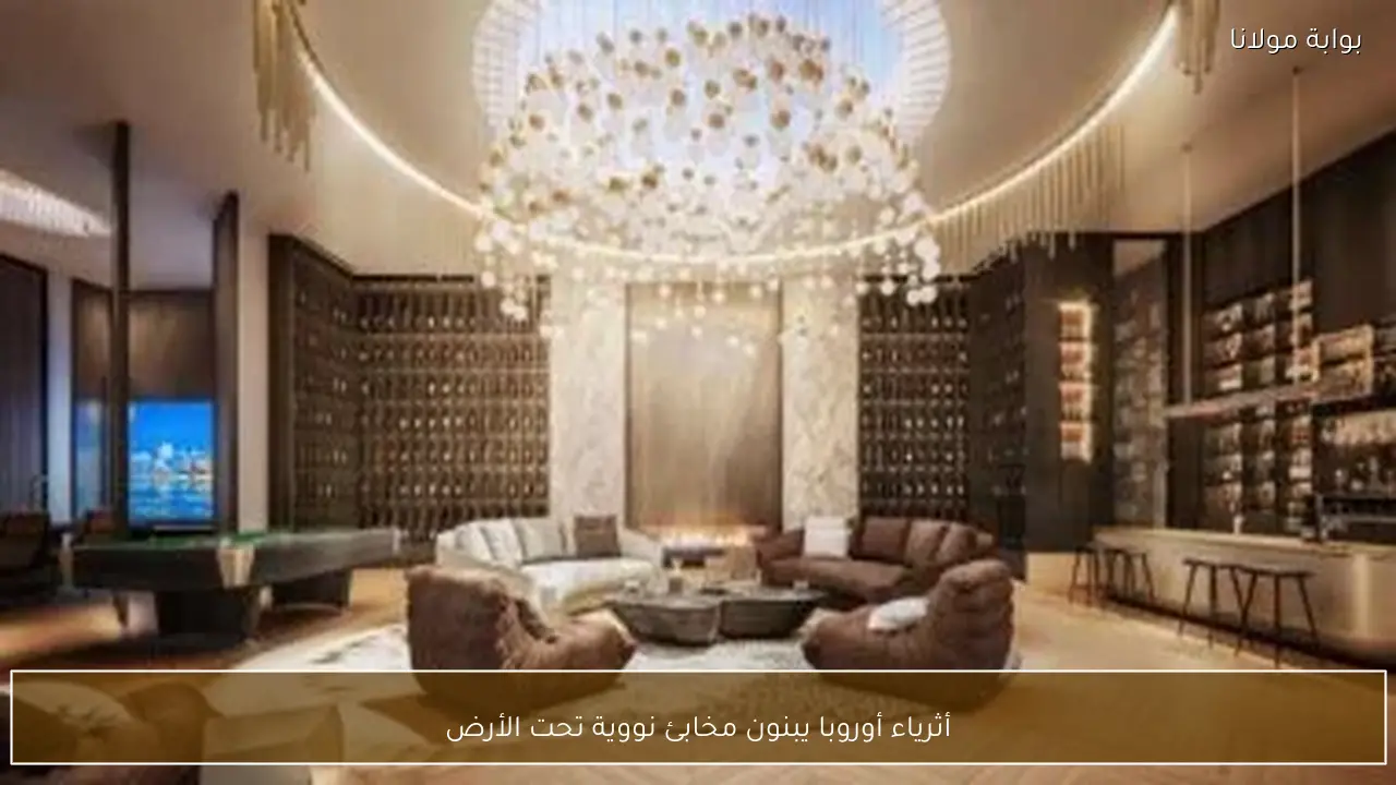 أثرياء أوروبا يبنون مخابئ نووية تحت الأرض