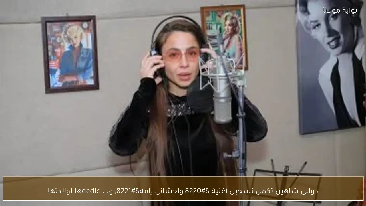 دوللى شاهين تكمل تسجيل أغنية “واحشانى يامه” وت dedicها لوالدتها