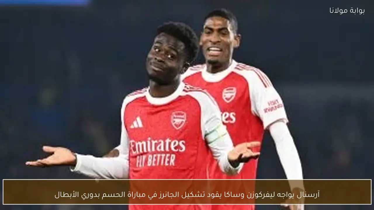 آرسنال يواجه ليفركوزن وساكا يقود تشكيل الجانرز في مباراة الحسم بدوري الأبطال