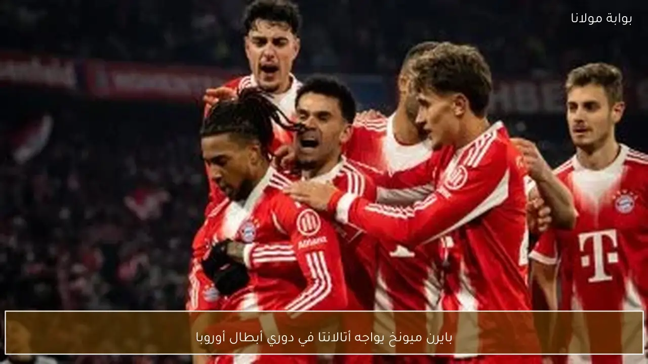 بايرن ميونخ يواجه أتالانتا في دوري أبطال أوروبا