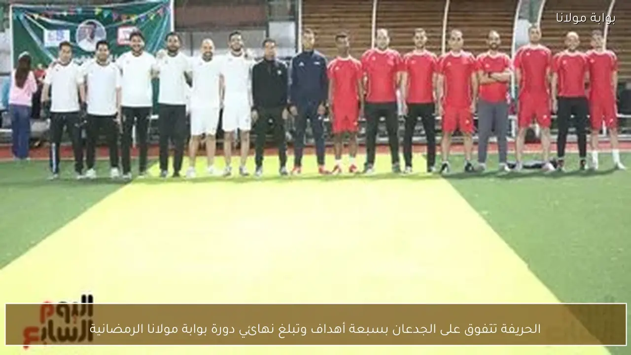 الحريفة تتفوق على الجدعان بسبعة أهداف وتبلغ نهائي دورة بوابة مولانا الرمضانية