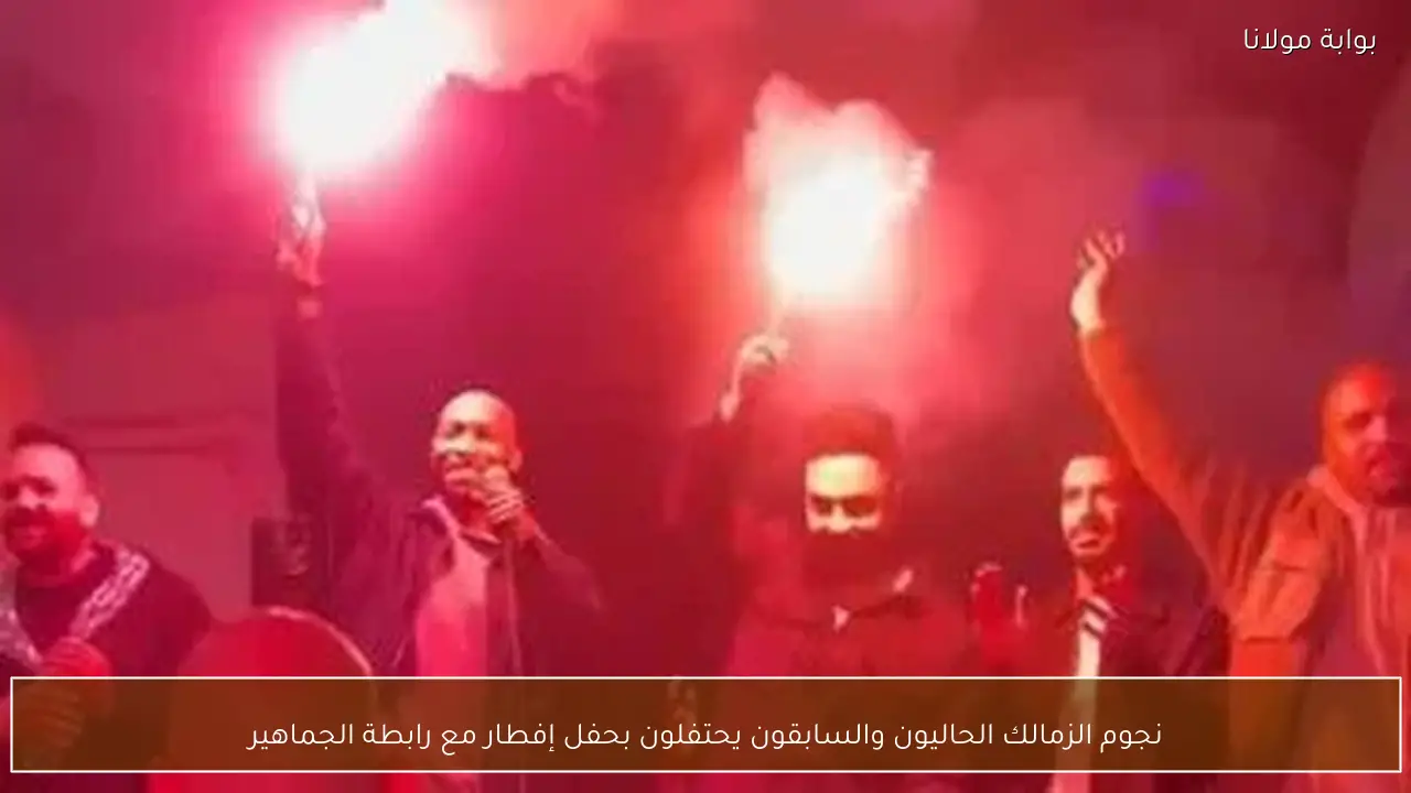 نجوم الزمالك الحاليون والسابقون يحتفلون بحفل إفطار مع رابطة الجماهير