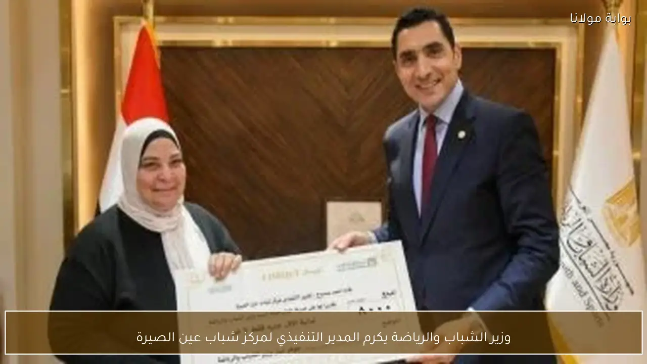 وزير الشباب والرياضة يكرم المدير التنفيذي لمركز شباب عين الصيرة