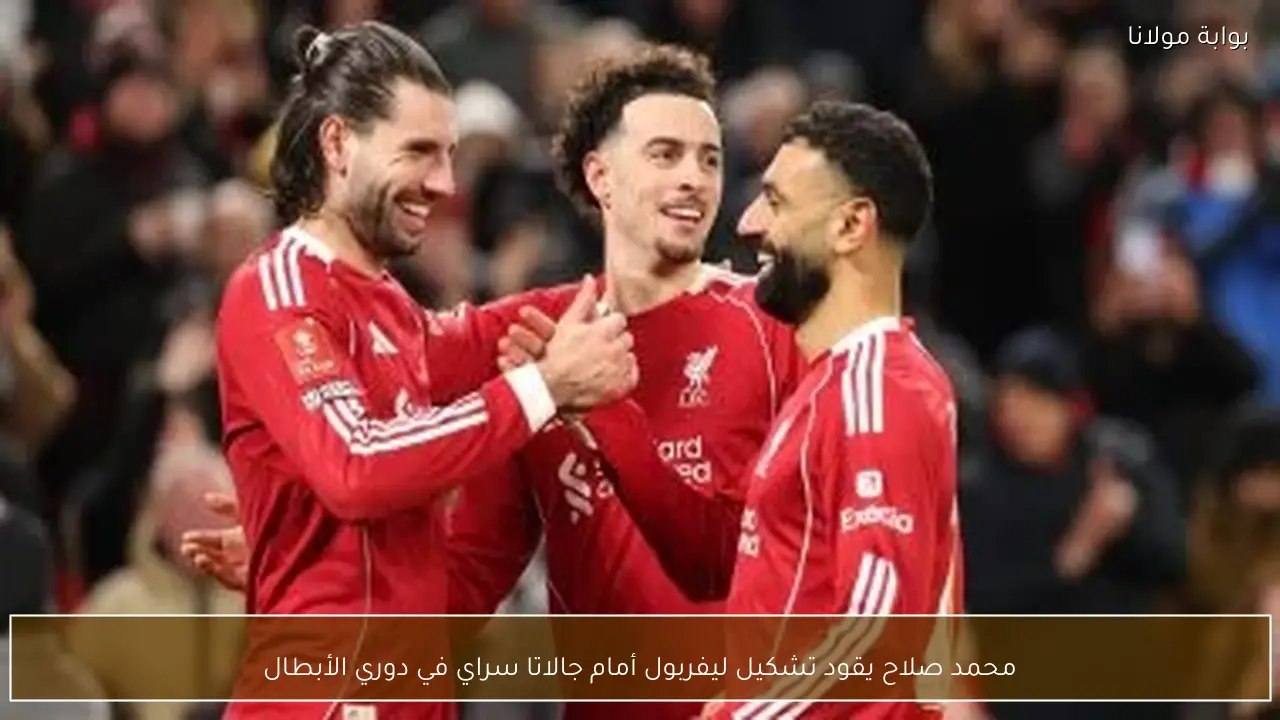 محمد صلاح يقود تشكيل ليفربول أمام جالاتا سراي في دوري الأبطال