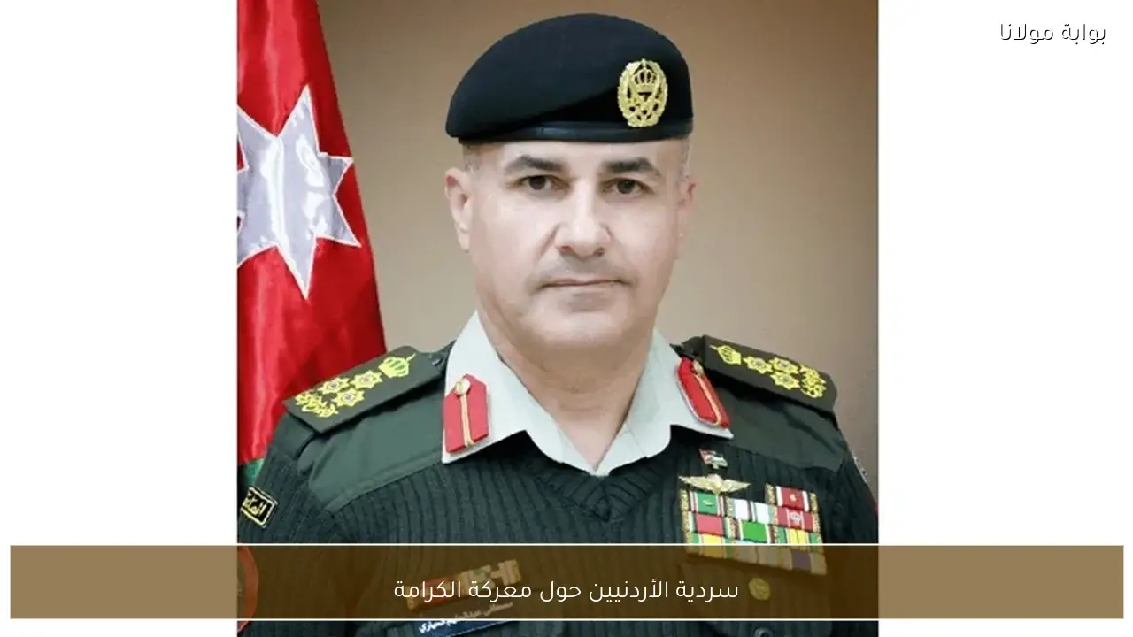 سردية الأردنيين حول معركة الكرامة