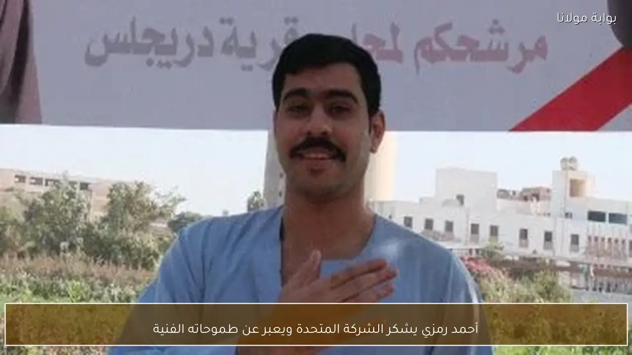 أحمد رمزي يشكر الشركة المتحدة ويعبر عن طموحاته الفنية