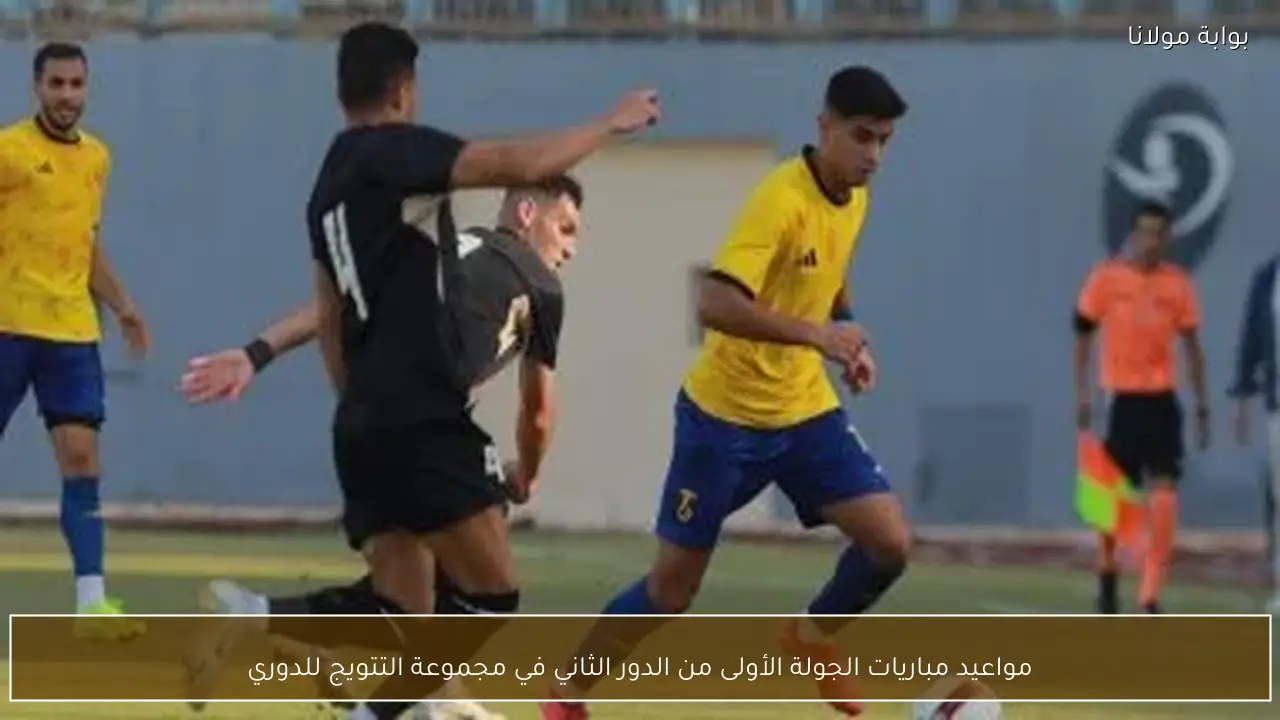 مواعيد مباريات الجولة الأولى من الدور الثاني في مجموعة التتويج للدوري