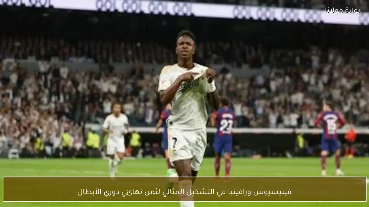 فينيسيوس ورافينيا في التشكيل المثالي لثمن نهائي دوري الأبطال
