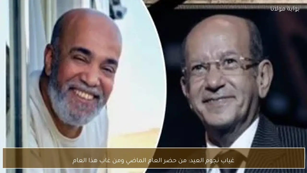 غياب نجوم العيد: من حضر العام الماضي ومن غاب هذا العام