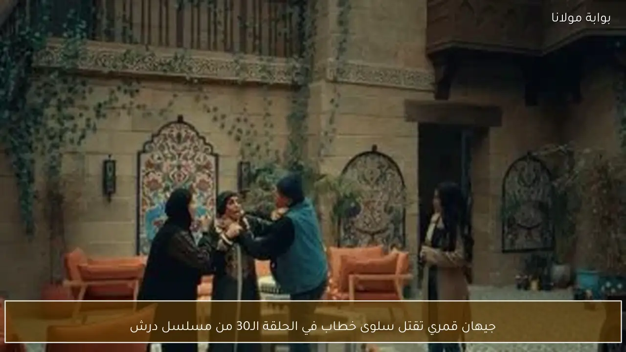 جيهان قمري تقتل سلوى خطاب في الحلقة الـ30 من مسلسل درش