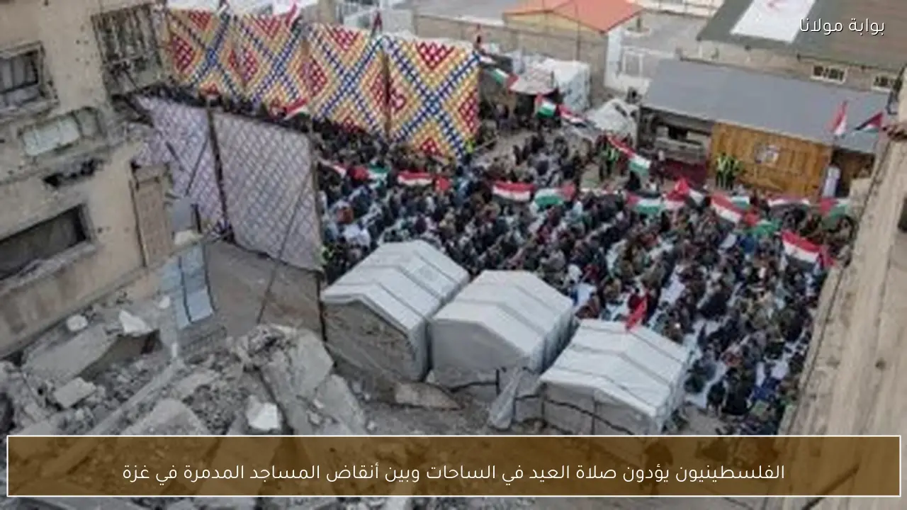 الفلسطينيون يؤدون صلاة العيد في الساحات وبين أنقاض المساجد المدمرة في غزة