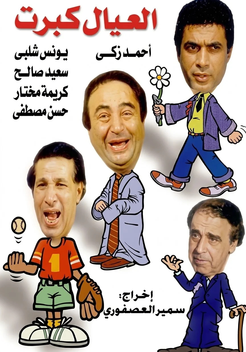 العيال كبرت