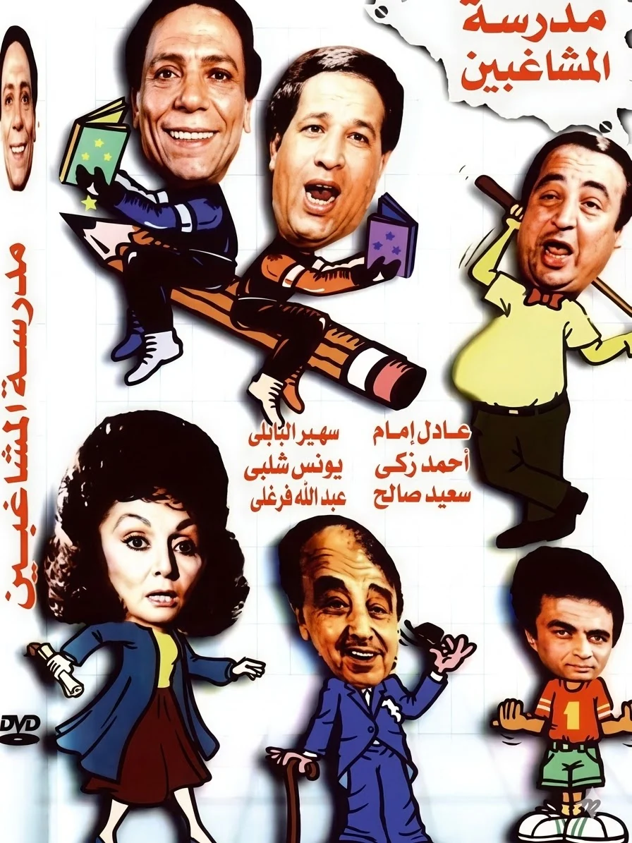 مدرسة المشاغبين