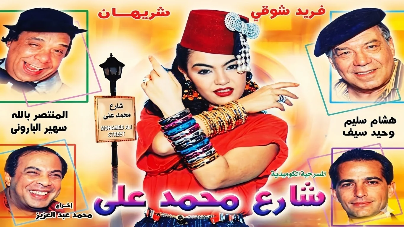 شارع محمد علي