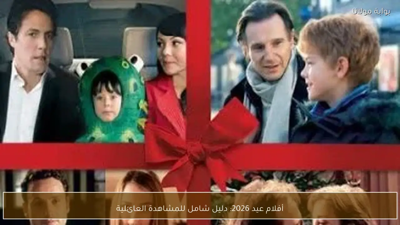أفلام عيد 2026: دليل شامل للمشاهدة العائلية