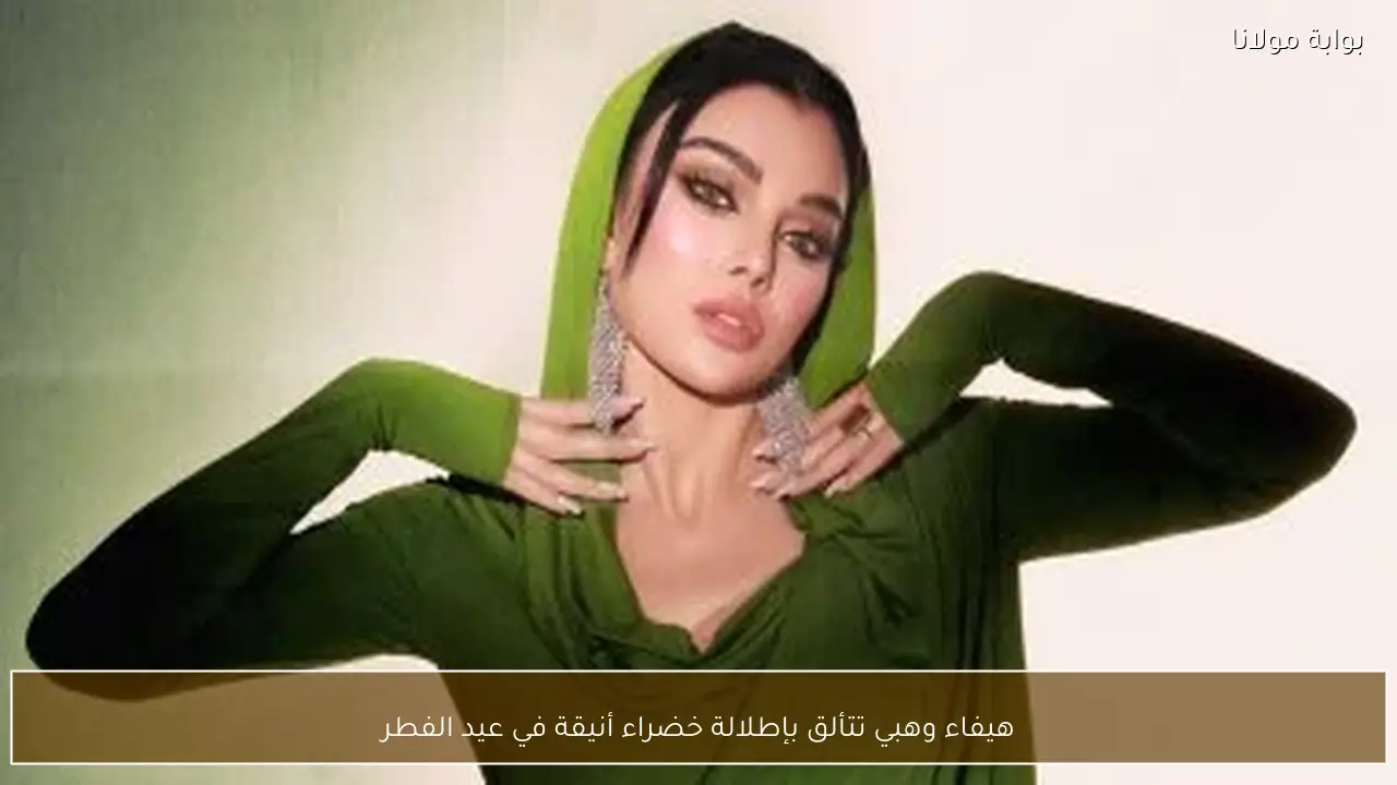 هيفاء وهبي تتألق بإطلالة خضراء أنيقة في عيد الفطر