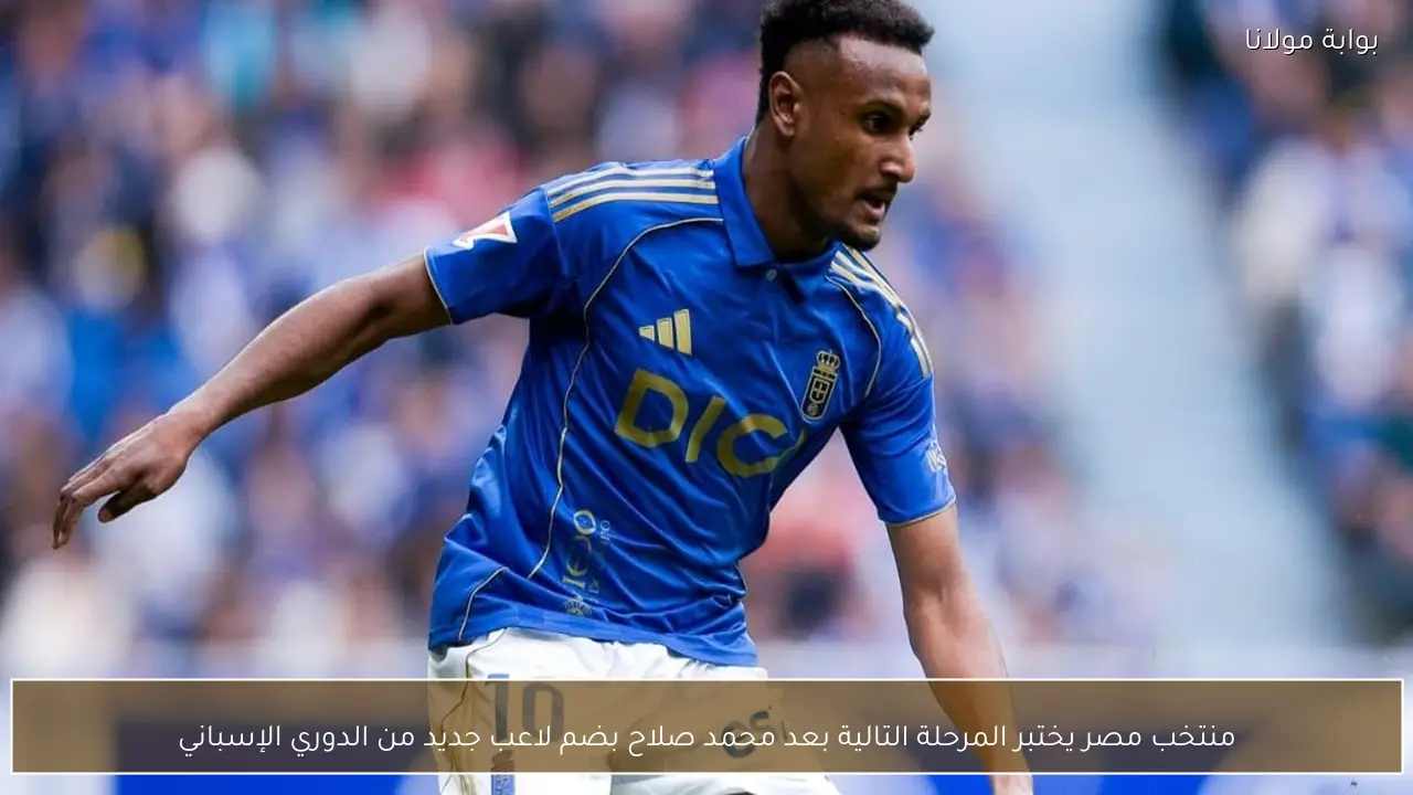 منتخب مصر يختبر المرحلة التالية بعد محمد صلاح بضم لاعب جديد من الدوري الإسباني