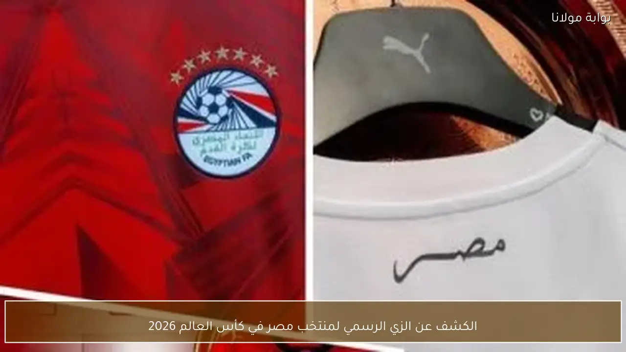 الكشف عن الزي الرسمي لمنتخب مصر في كأس العالم 2026