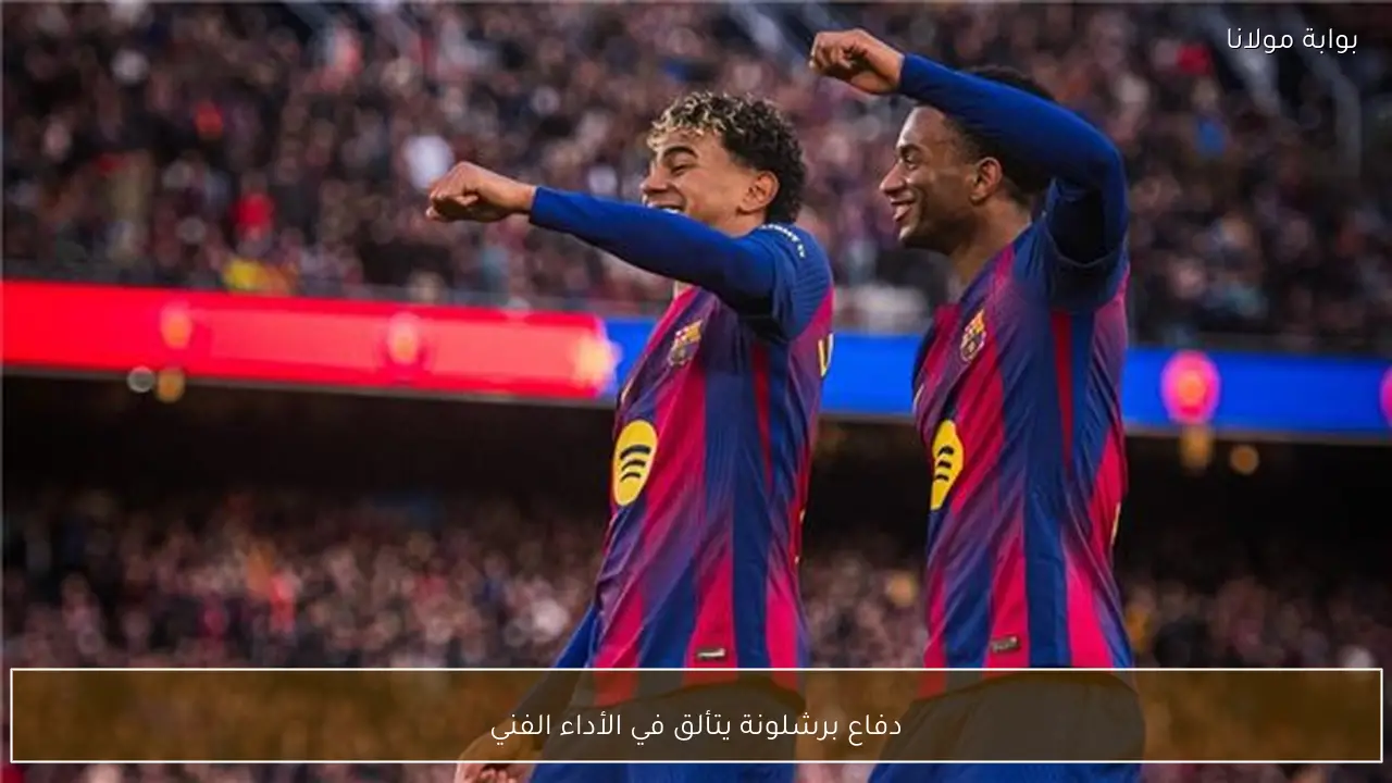 دفاع برشلونة يتألق في الأداء الفني