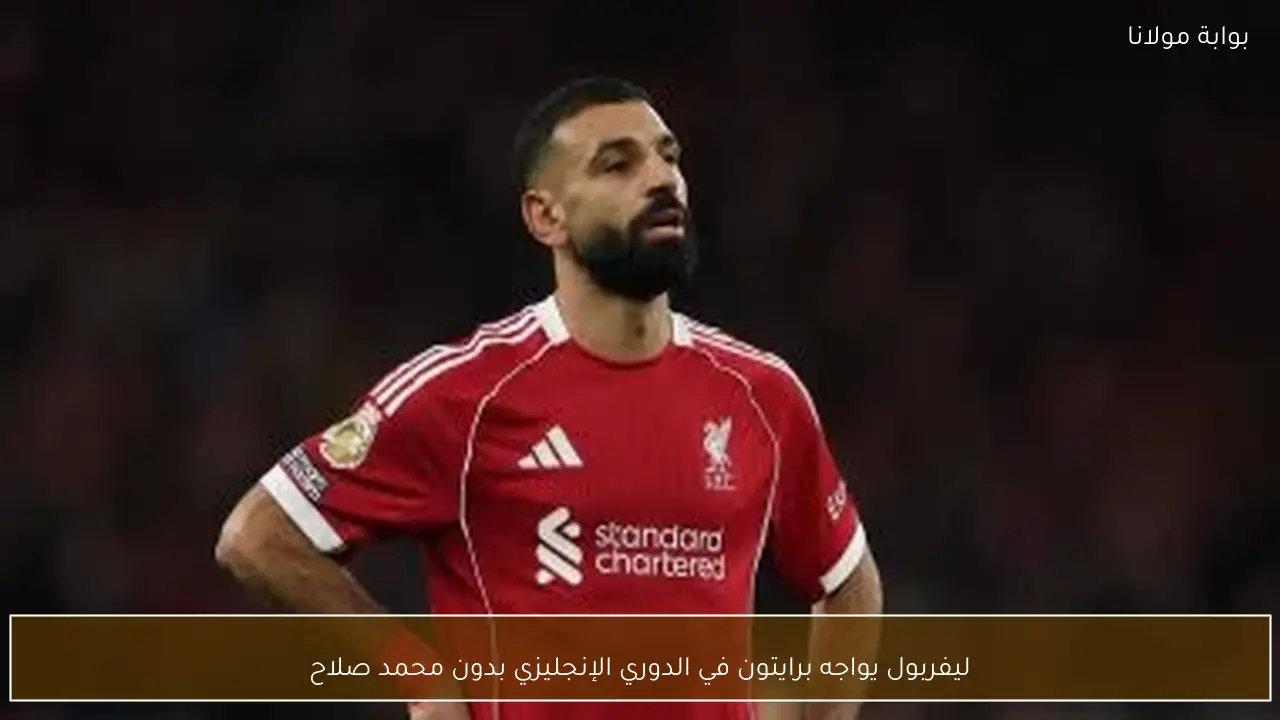 ليفربول يواجه برايتون في الدوري الإنجليزي بدون محمد صلاح