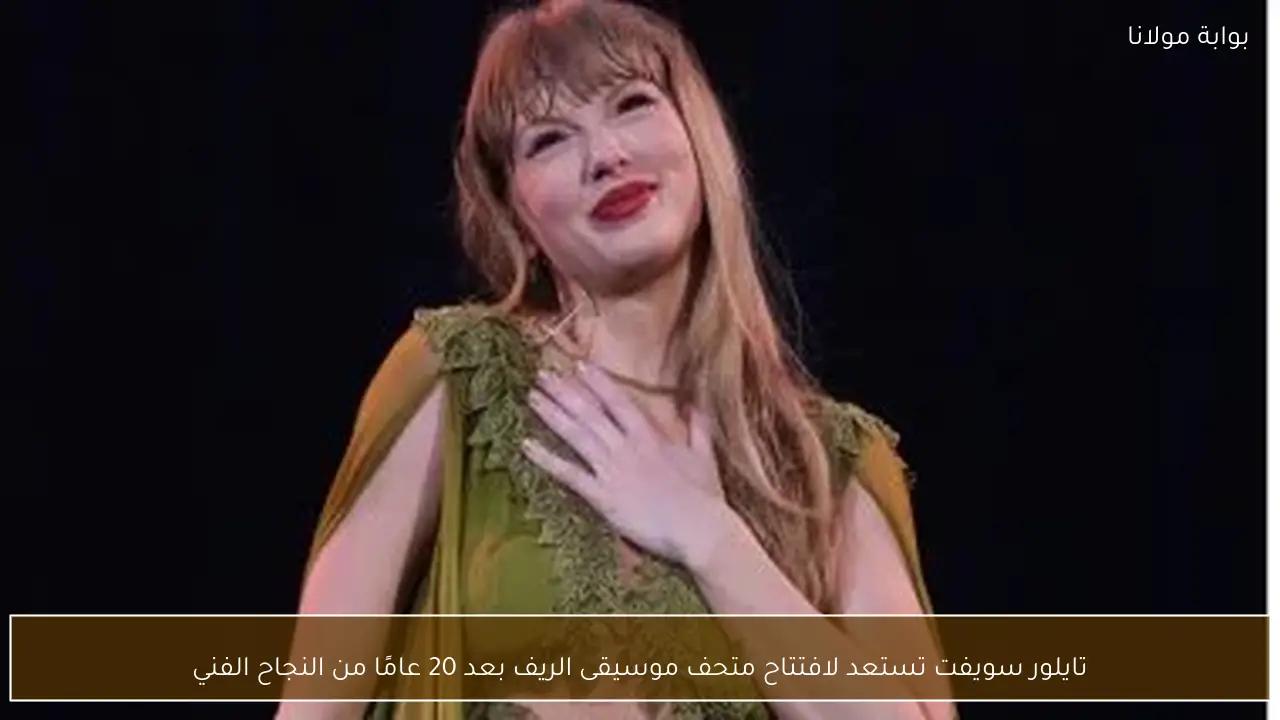 تايلور سويفت تستعد لافتتاح متحف موسيقى الريف بعد 20 عامًا من النجاح الفني