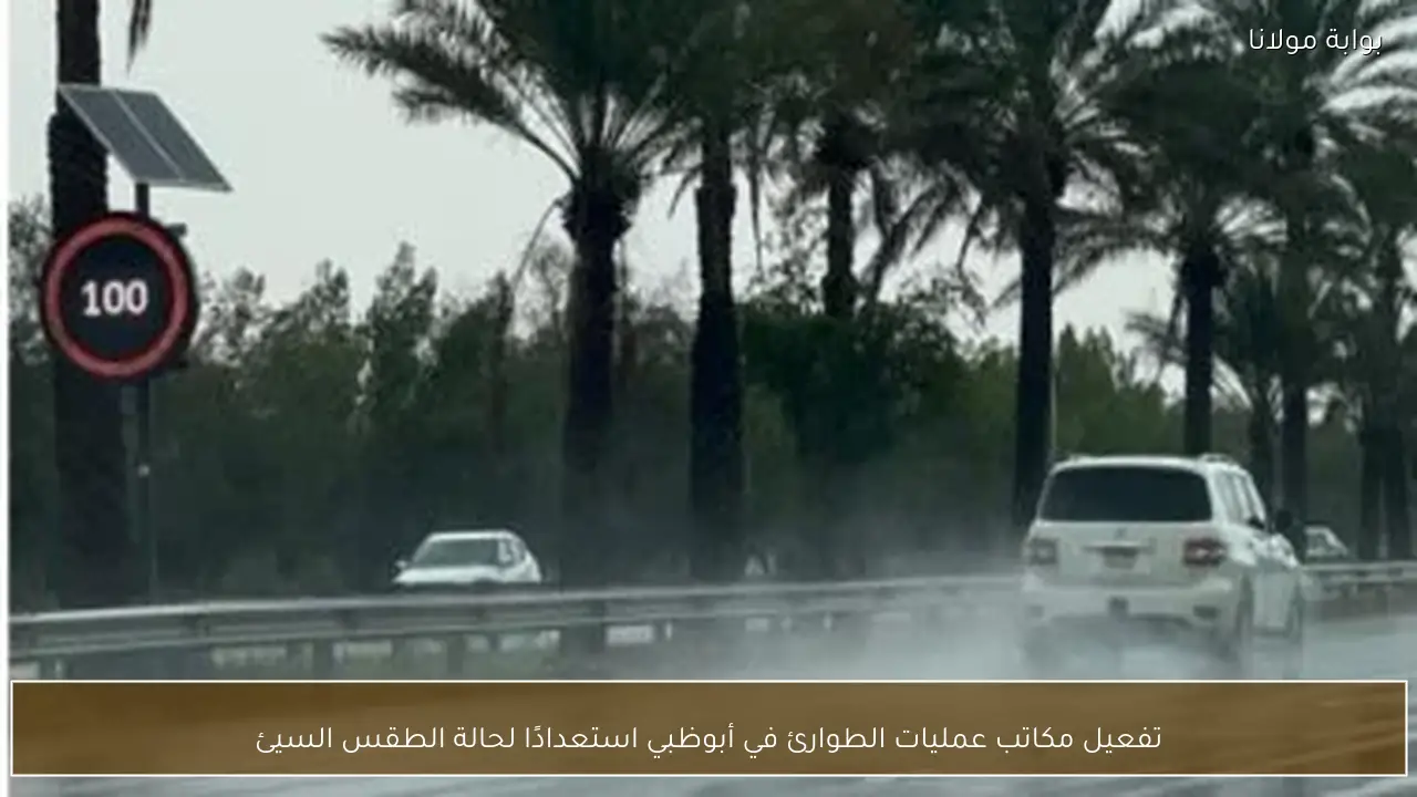 تفعيل مكاتب عمليات الطوارئ في أبوظبي استعدادًا لحالة الطقس السيئ